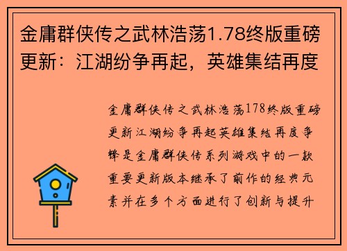 金庸群侠传之武林浩荡1.78终版重磅更新：江湖纷争再起，英雄集结再度争锋
