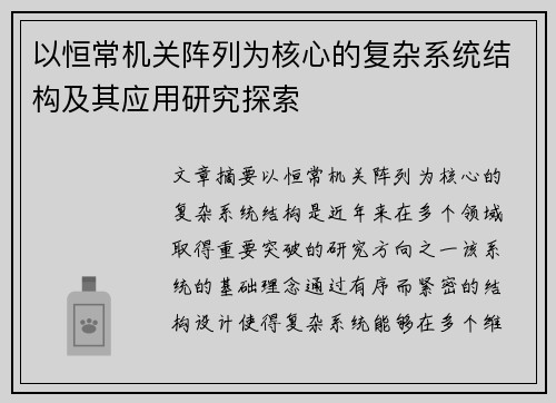 以恒常机关阵列为核心的复杂系统结构及其应用研究探索