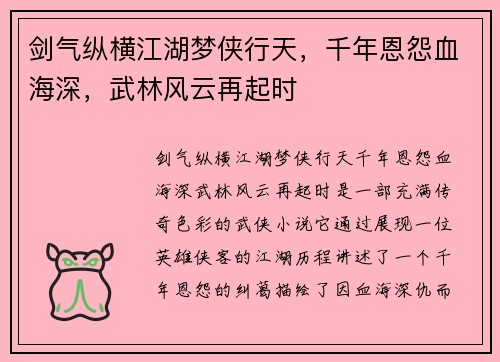 剑气纵横江湖梦侠行天，千年恩怨血海深，武林风云再起时
