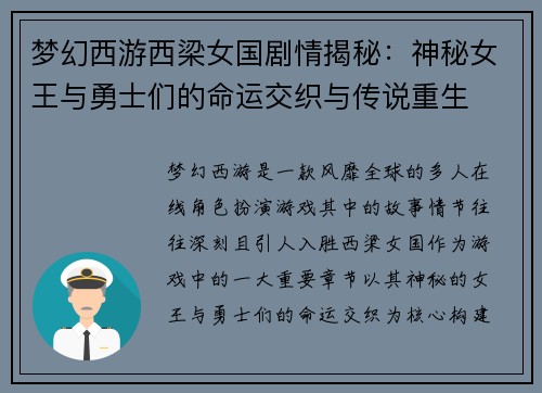 梦幻西游西梁女国剧情揭秘：神秘女王与勇士们的命运交织与传说重生
