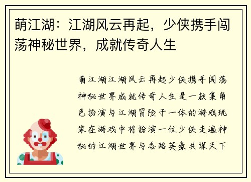 萌江湖：江湖风云再起，少侠携手闯荡神秘世界，成就传奇人生