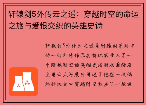轩辕剑5外传云之遥：穿越时空的命运之旅与爱恨交织的英雄史诗