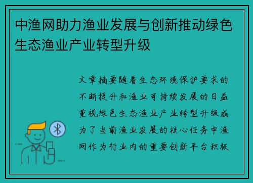 中渔网助力渔业发展与创新推动绿色生态渔业产业转型升级