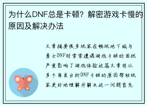 为什么DNF总是卡顿？解密游戏卡慢的原因及解决办法