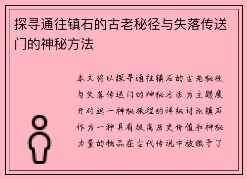 探寻通往镇石的古老秘径与失落传送门的神秘方法