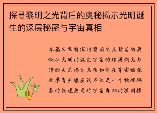 探寻黎明之光背后的奥秘揭示光明诞生的深层秘密与宇宙真相