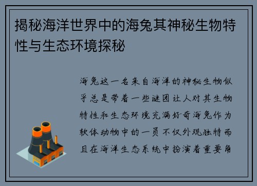揭秘海洋世界中的海兔其神秘生物特性与生态环境探秘