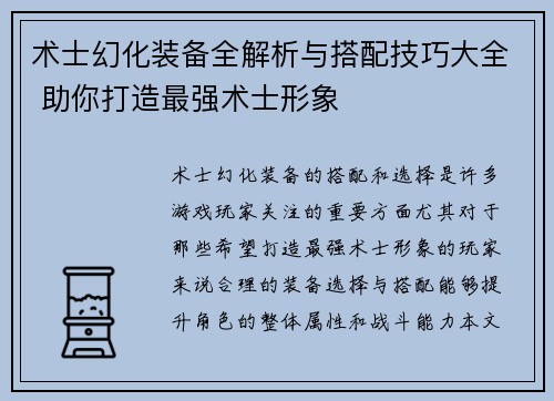 术士幻化装备全解析与搭配技巧大全 助你打造最强术士形象
