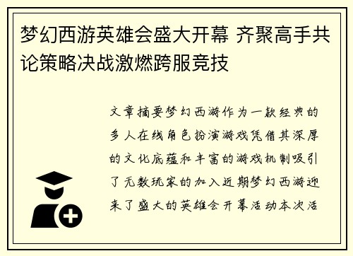 梦幻西游英雄会盛大开幕 齐聚高手共论策略决战激燃跨服竞技