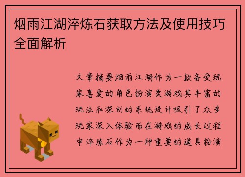 烟雨江湖淬炼石获取方法及使用技巧全面解析