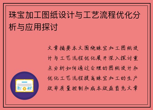 珠宝加工图纸设计与工艺流程优化分析与应用探讨