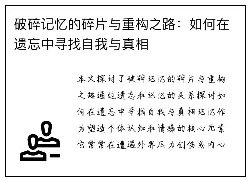 破碎记忆的碎片与重构之路：如何在遗忘中寻找自我与真相