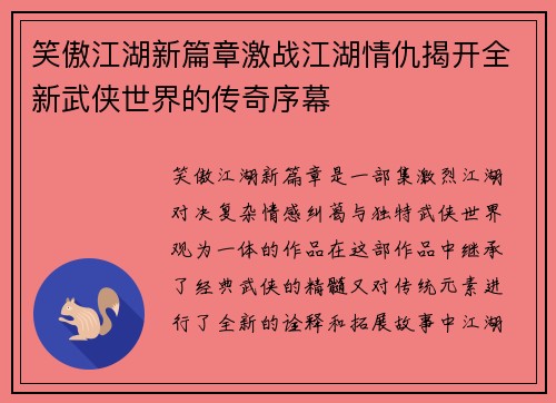 笑傲江湖新篇章激战江湖情仇揭开全新武侠世界的传奇序幕