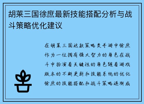 胡莱三国徐庶最新技能搭配分析与战斗策略优化建议