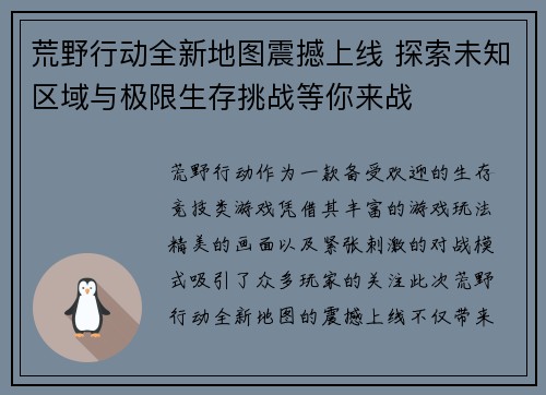 荒野行动全新地图震撼上线 探索未知区域与极限生存挑战等你来战