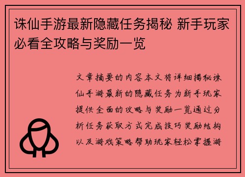 诛仙手游最新隐藏任务揭秘 新手玩家必看全攻略与奖励一览