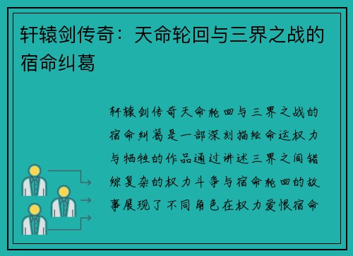 轩辕剑传奇：天命轮回与三界之战的宿命纠葛