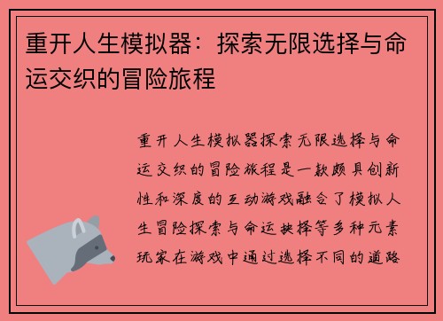 重开人生模拟器：探索无限选择与命运交织的冒险旅程
